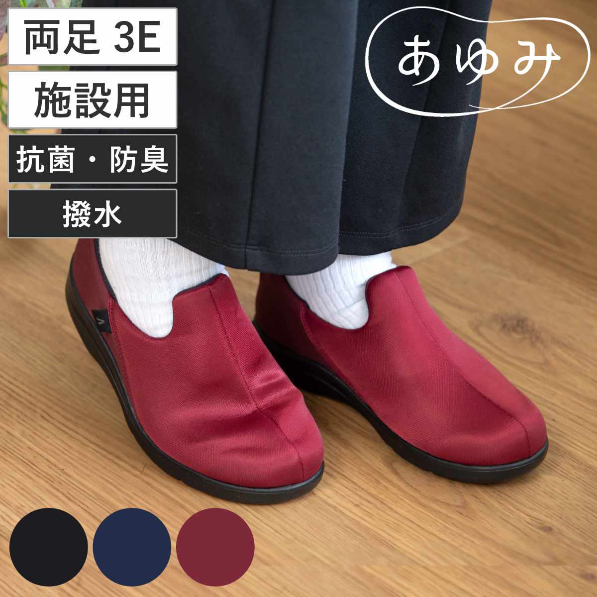 介護シューズ あゆみ 瞬感スポッと 両足 3E S〜LL 施設用 外出用 