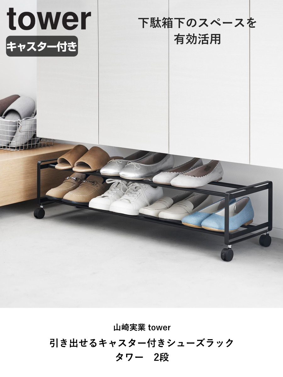 山崎実業 tower 引き出せるキャスター付き...の詳細画像1
