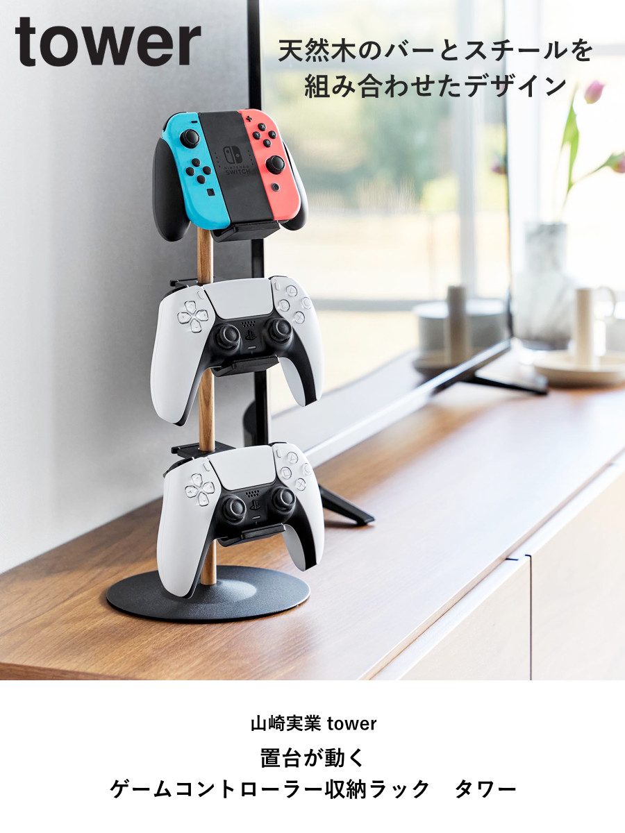 tower 山崎実業 置台が動くゲームコントローラー収納ラック タワー
