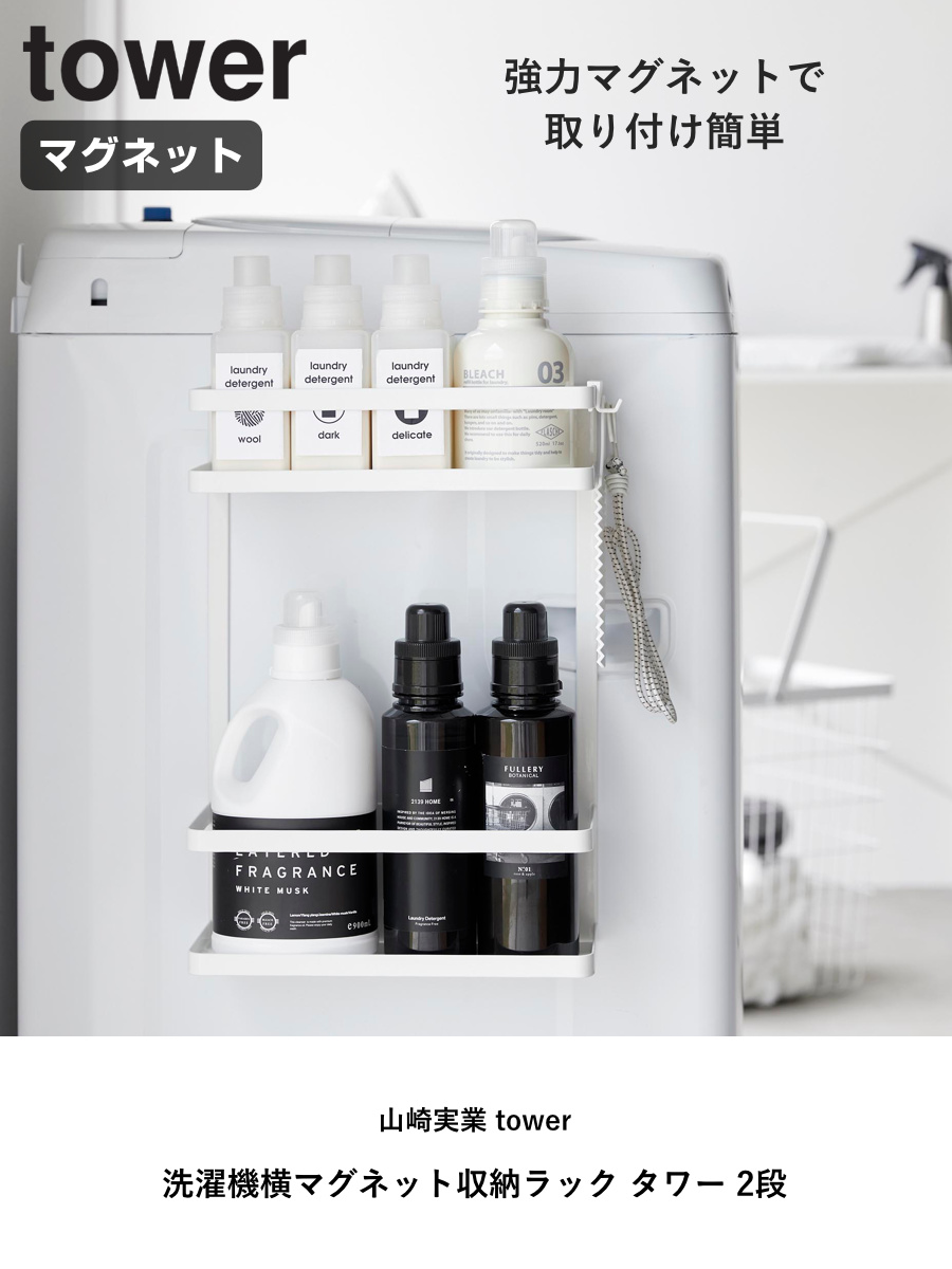 山崎実業 tower 洗濯機横マグネット収納ラ...の詳細画像1