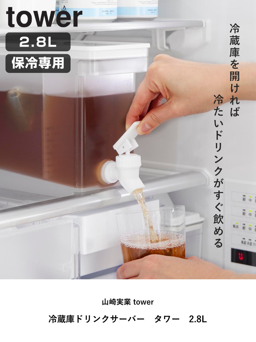 山崎実業 tower 冷蔵庫ドリンクサーバー ...の詳細画像1