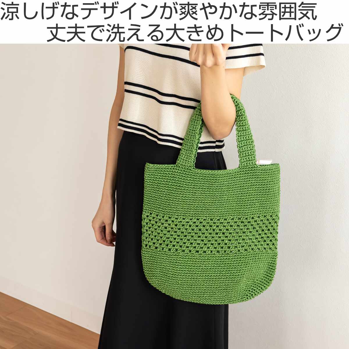 手提げ バッグ マルシェシリーズ トートバッグ 手編み 洗濯OK