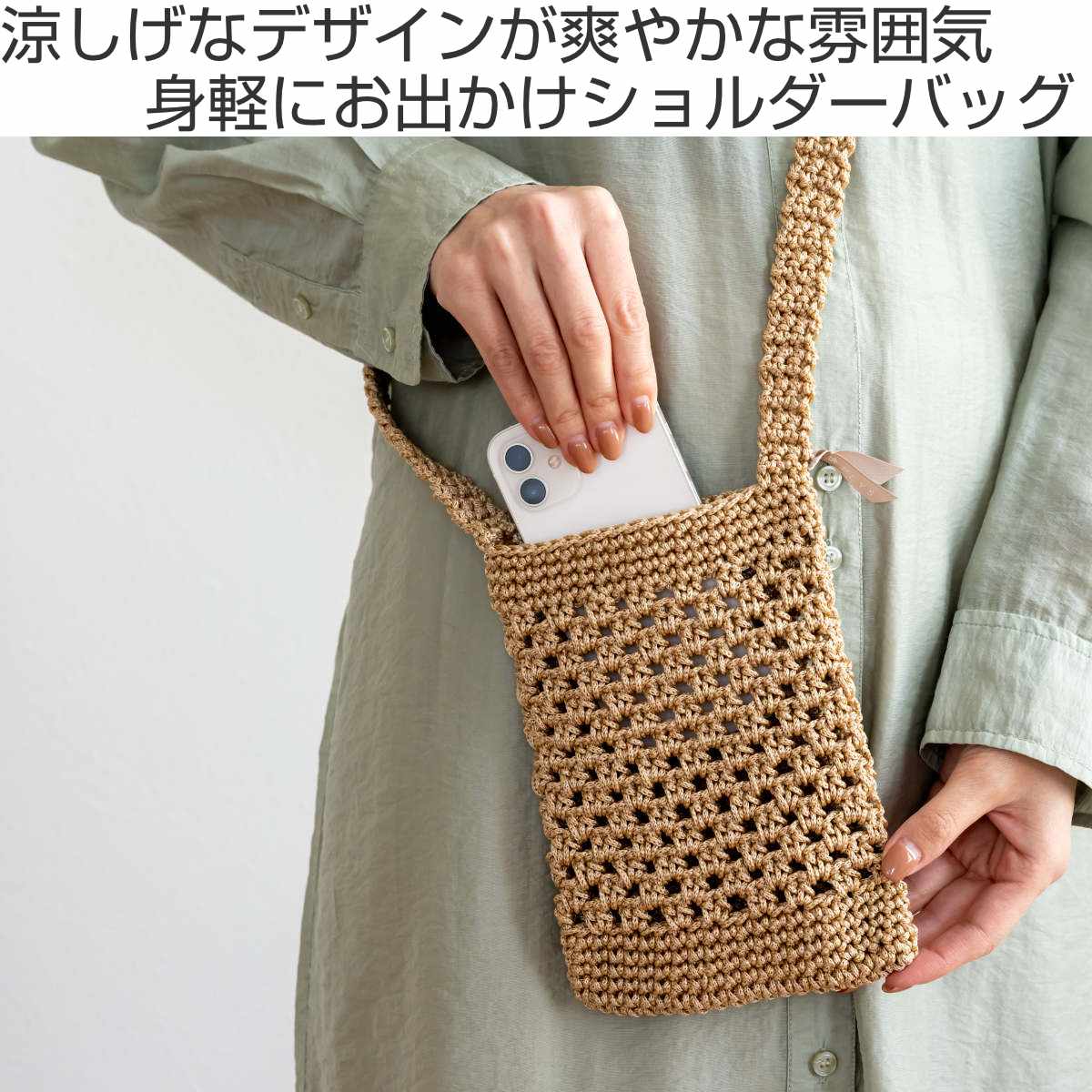 自立する/シンプル/手編み/ショルダーバッグ（オリーブグリーン） スマホショルダー マルシェシリーズ スマホショルダーバッグ 手編み