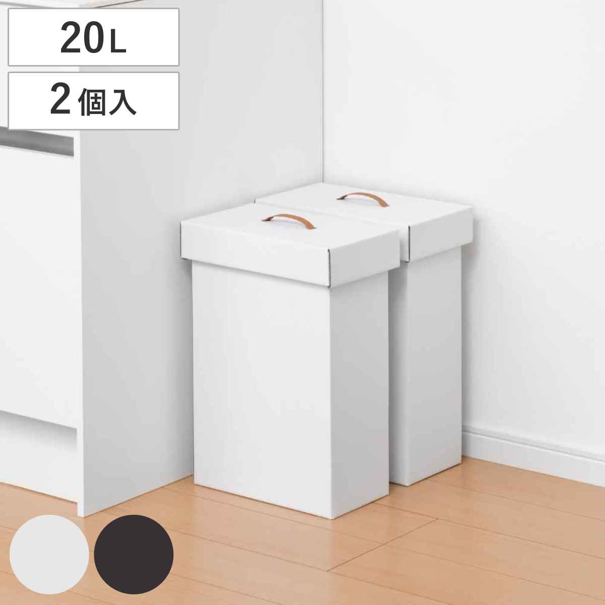 かこたん☆ 2箱 SANKA ゴミ箱 20L 組み立て ダンボール 2台入り （ ごみ箱 20リットル