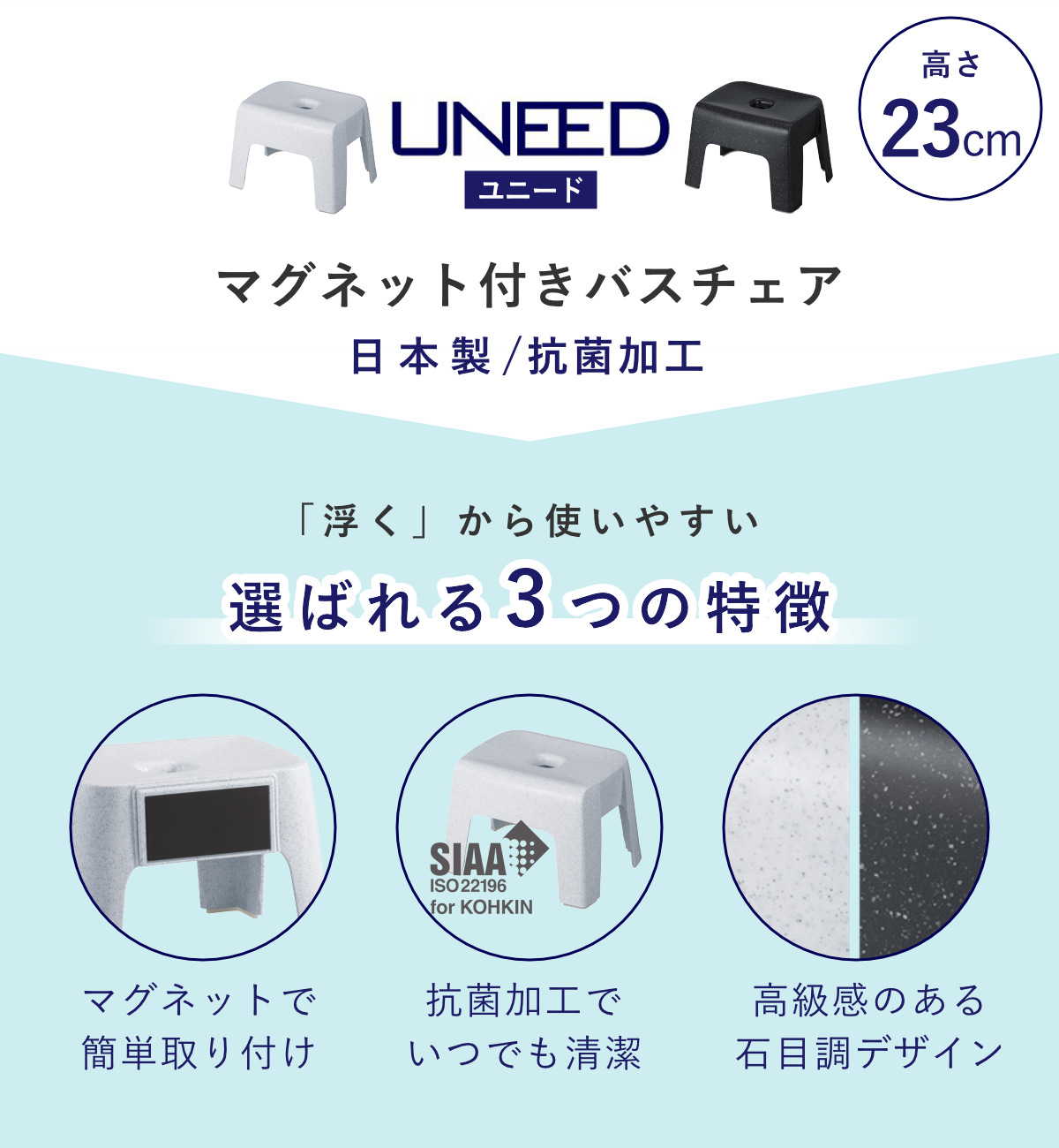 TONBO（新輝合成） 風呂椅子 ユニード 高さ23cm マグネット 日本製