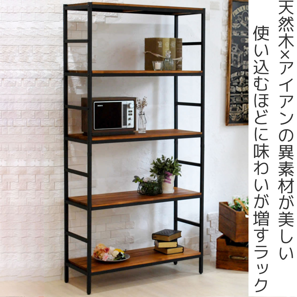 スチールラック 5段 87×32.5cm 天然木 BRICK （ ラック シェルフ 棚 