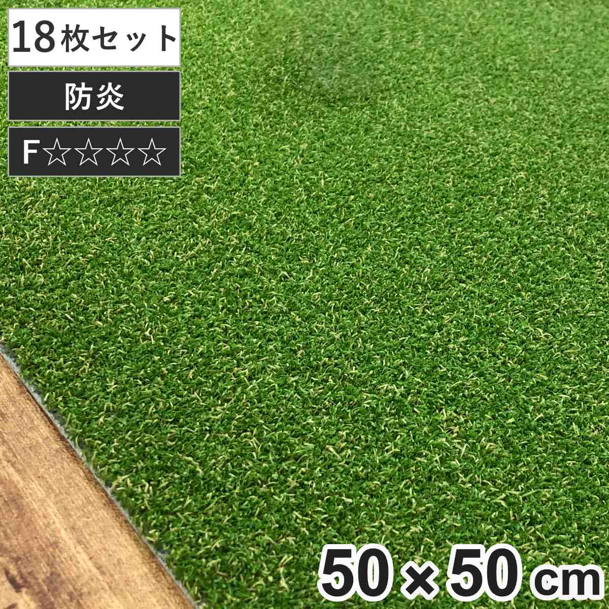 大島屋 タイルカーペット 人工芝タイルカーペット 50x50cm 18枚セット