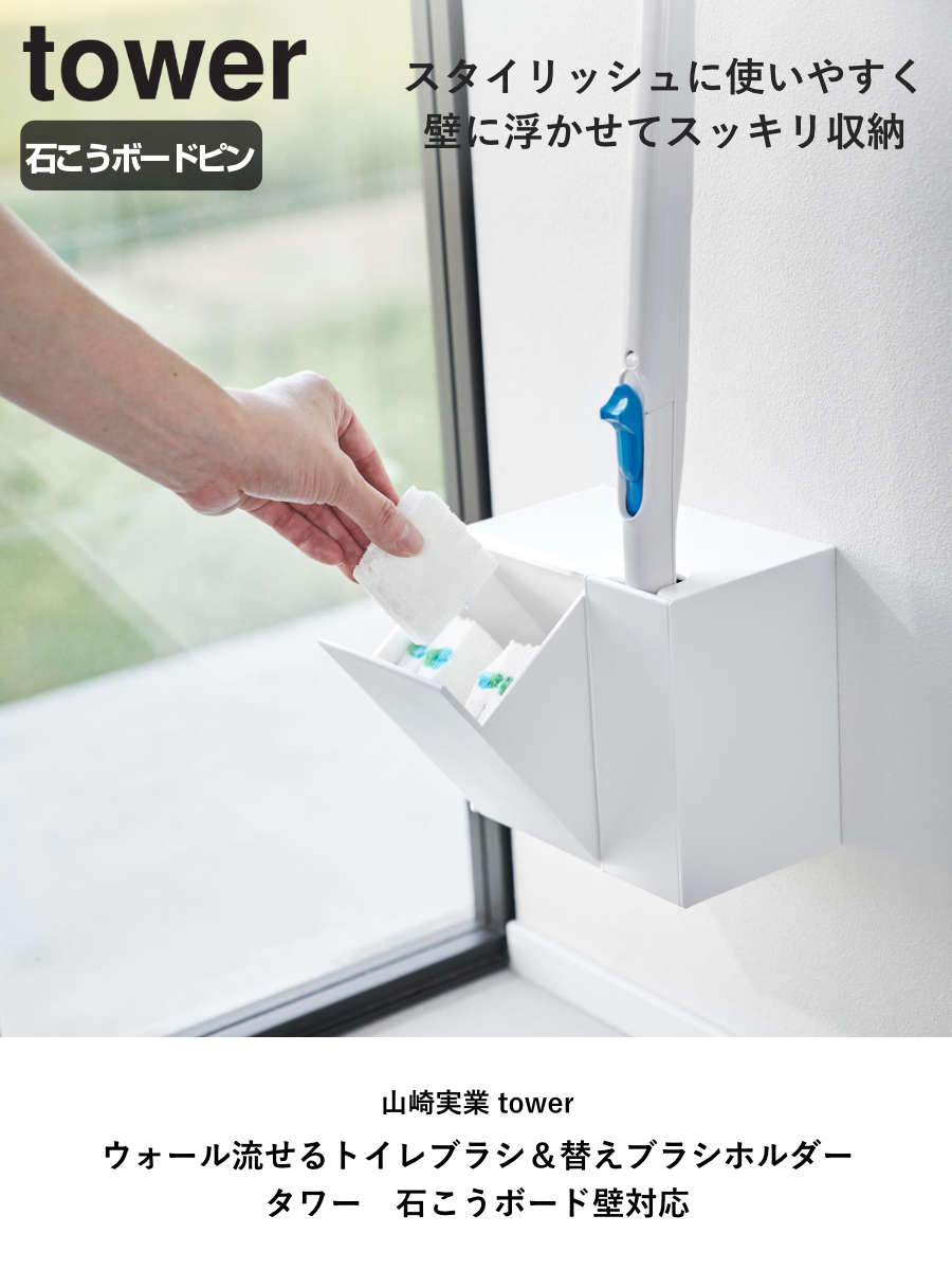 山崎実業 tower ウォール流せるトイレブラ...の詳細画像1