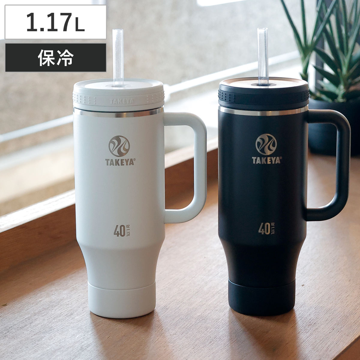 TAKEYA（タケヤ） 水筒 1.17L ストローハンドルタンブラー