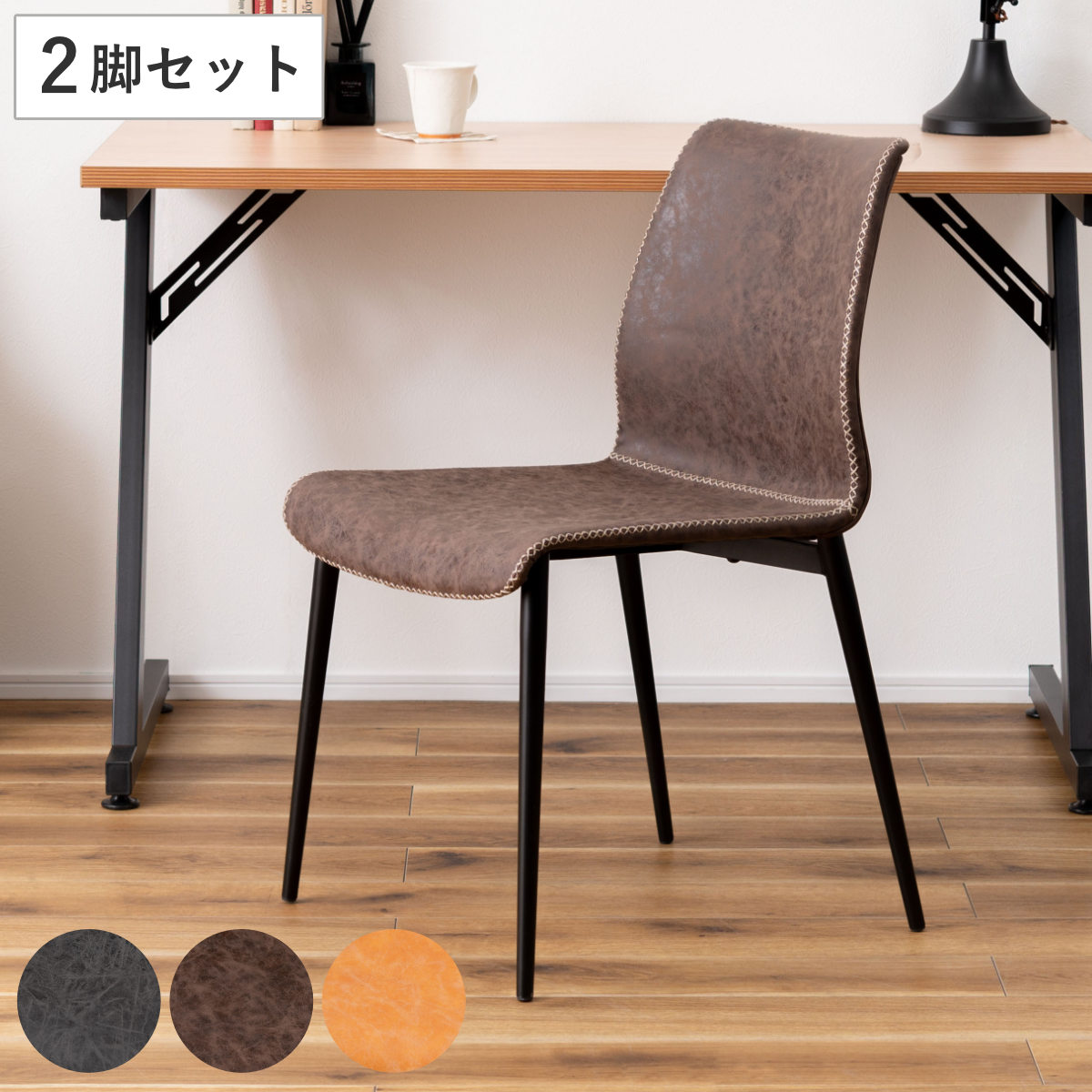 ダイニングチェア 2脚セット レザー調 ヴィンテージ風 ダイニングチェア 同色2脚セット 座面高45cm ヴィンテージ風 （ レザー