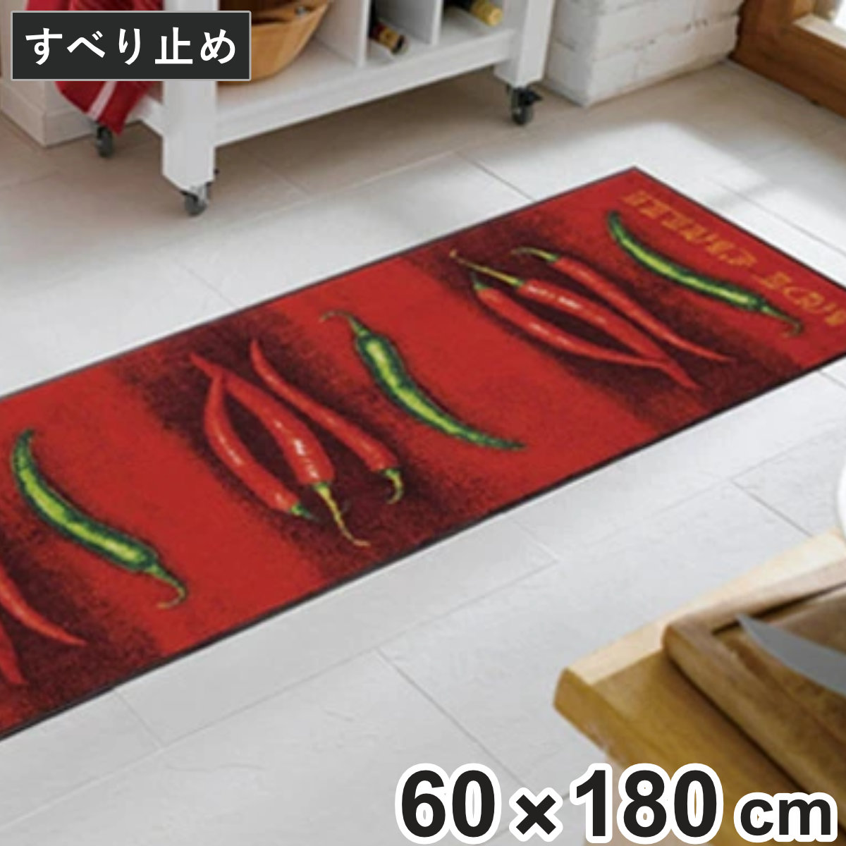 キッチンマット wash＋dry ウォッシュアンドドライ Hot Chili 屋内屋外兼用 60×180cm （ 台所マット 洗える ） | クリーンテックス・ジャパン