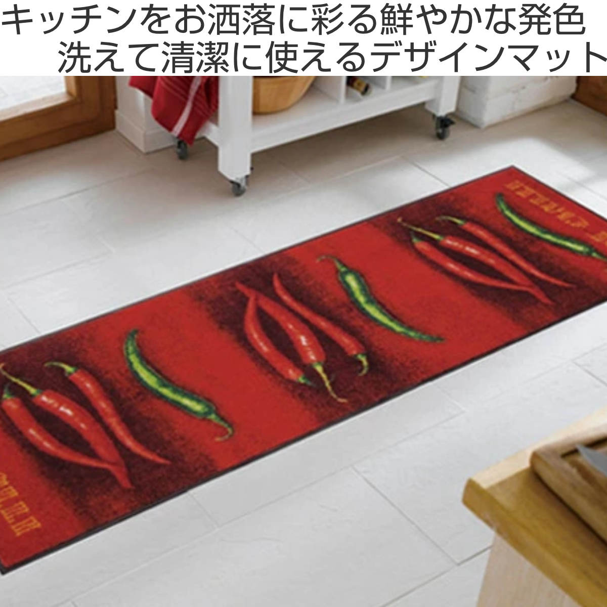 キッチンマット wash＋dry ウォッシュアンドドライ Hot Chili 屋内屋外兼用 60×180cm （ 台所マット 洗える ） | クリーンテックス・ジャパン | 01