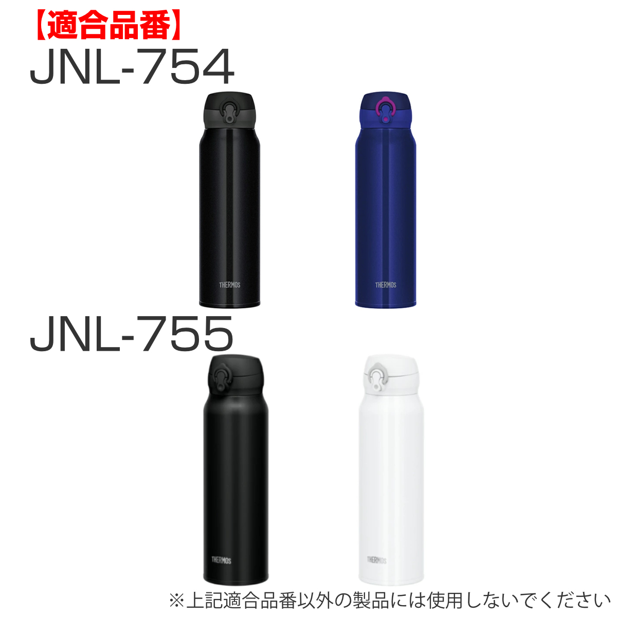 THERMOS（サーモス） 水筒 部品 飲み口 THERMOS JNL 専用 （ 真空断熱