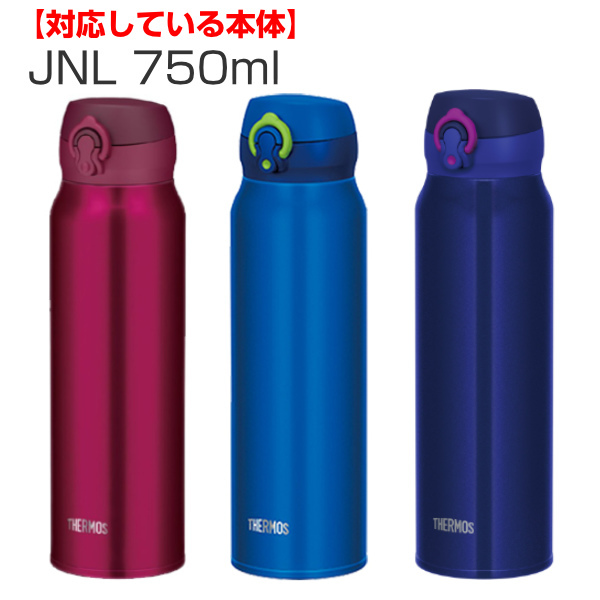 水筒 部品 飲み口 サーモス Thermos Jnl 専用 真空断熱ケータイマグ専用 Jnl 350 750ml用 Jnl用 お弁当グッズのカラフルボックス 通販 Yahoo ショッピング