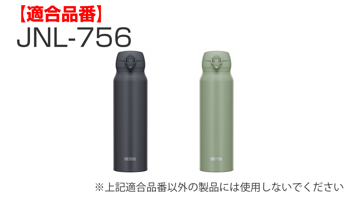 THERMOS（サーモス） 水筒 部品 パッキンセット THERMOS JNL 専用
