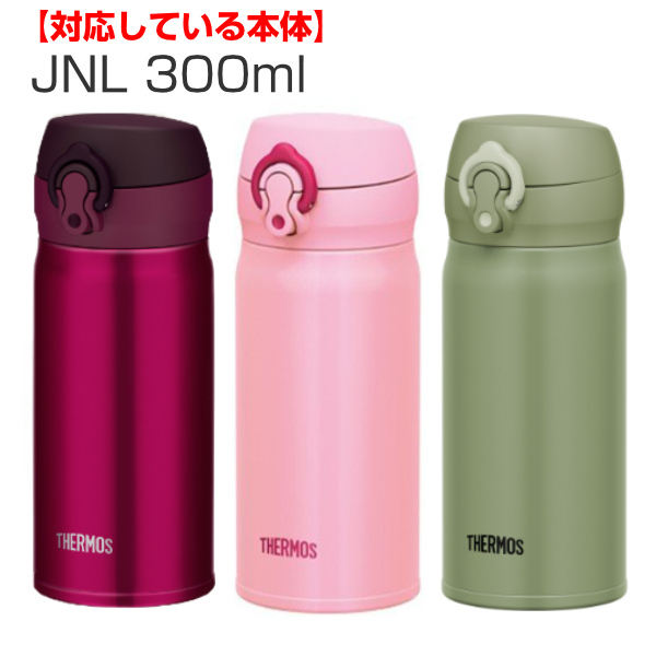 水筒 部品 パッキンセット サーモス THERMOS JNL 専用 （ 真空断熱