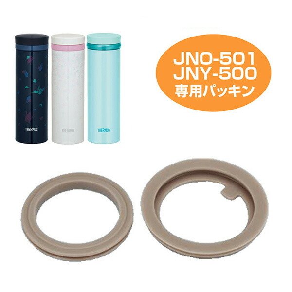 パッキンセット　水筒　部品　サーモス(thermos)　JNO-501・JNY-500用