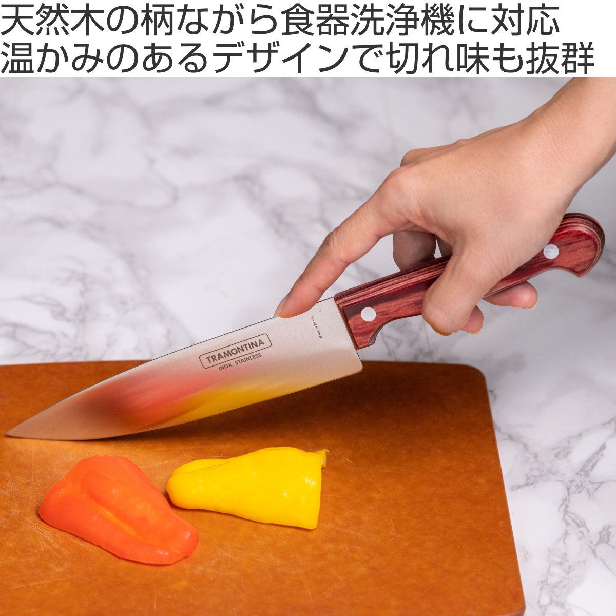 TRAMONTINA（トラモンティーナ） 牛刀 20.3cm ポリウッド 食洗機対応