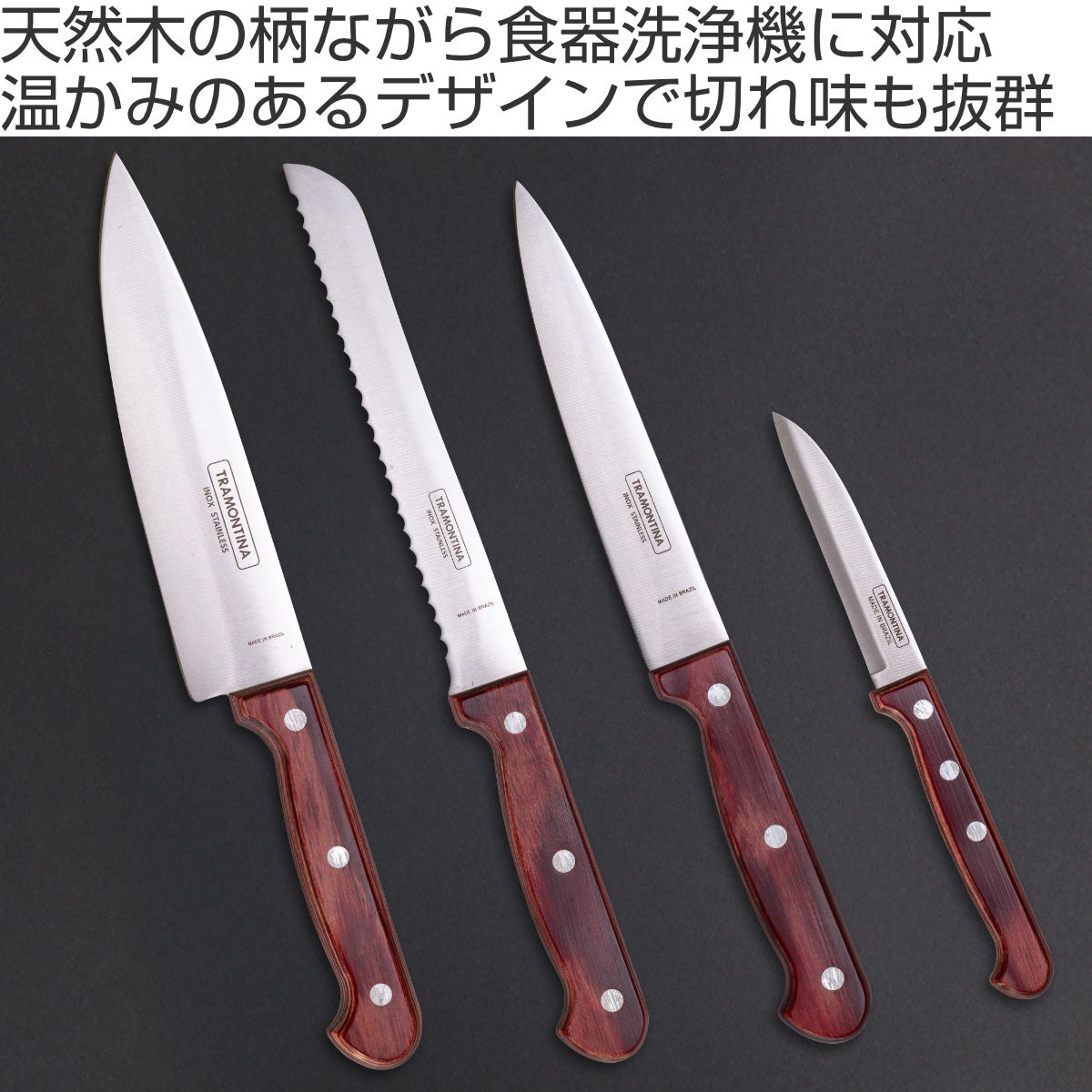 TRAMONTINA（トラモンティーナ） 包丁 4点セット ポリウッド 食洗機