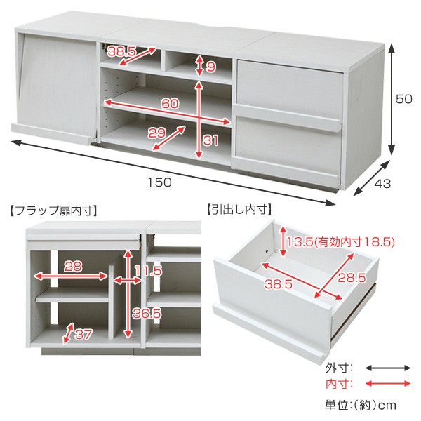 テレビ台 リビングボード 組み合わせ収納 引出し／フラップ扉タイプ 幅