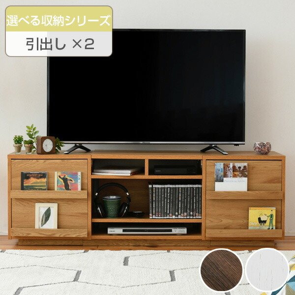 テレビ台 リビングボード 組み合わせ収納 引出し×2 幅150cm