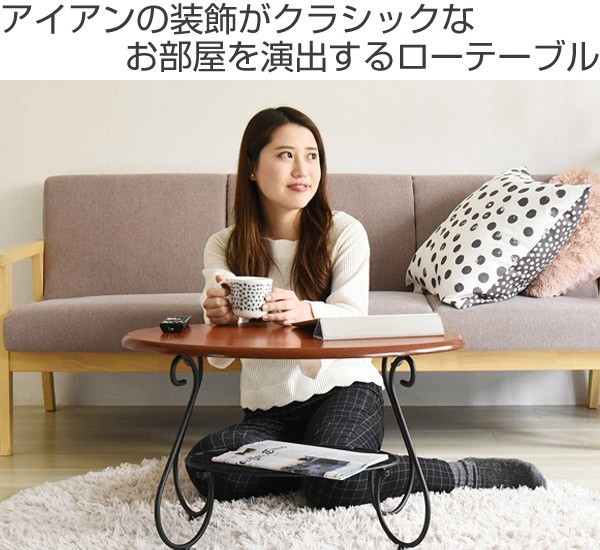 ローテーブル 幅65cm オーバル型 ロートアイアン 姫系 （ センター