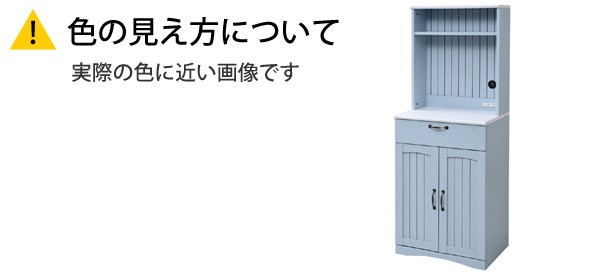 カップボード　食器棚　カントリー調　フレンチスタイル　幅60cm （ キッチンボード スパイスラック おしゃれ ブルー 水色 ）