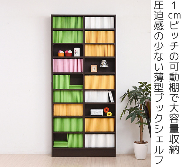 本棚 幅81cm 1cmピッチ ブックシェルフ スリム 薄型 オープン棚