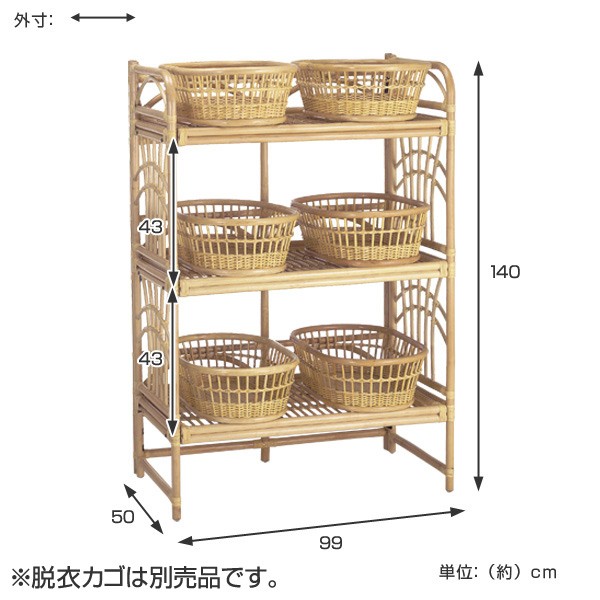 在庫限り・入荷なし 籐 バスケットラック 3段 ラタン製 幅99cm 高 