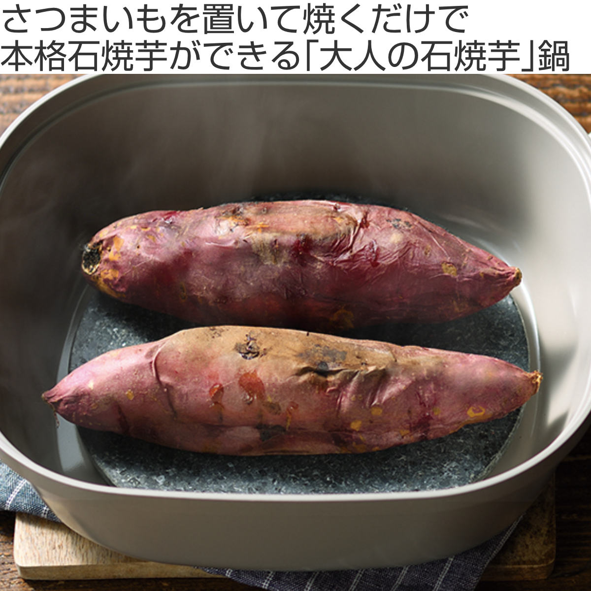 オークス（AUX） 焼き芋鍋 IH対応 大人の石焼芋 ナチュラルストーン