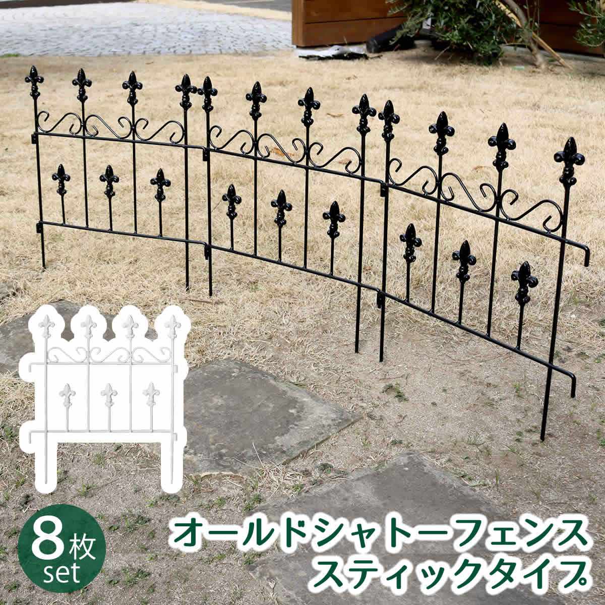 フェンス オールドシャトーフェンス スティックタイプ 8枚組