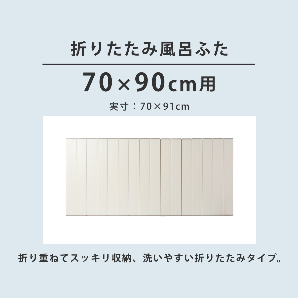 風呂ふた 折りたたみ 70×90cm 用 M9 Ag抗菌 実寸70×91cm （ 風呂蓋
