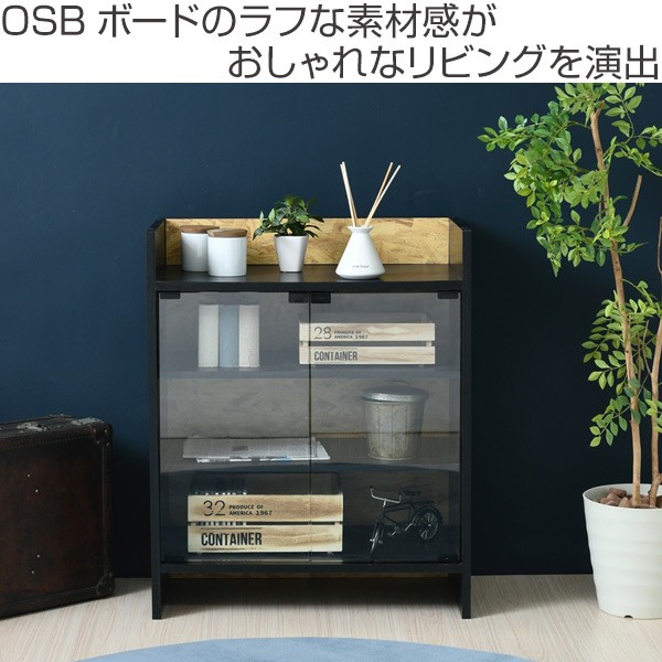 キャビネット ガラス扉タイプ OSBボード クールデザイン 積み重ね対応