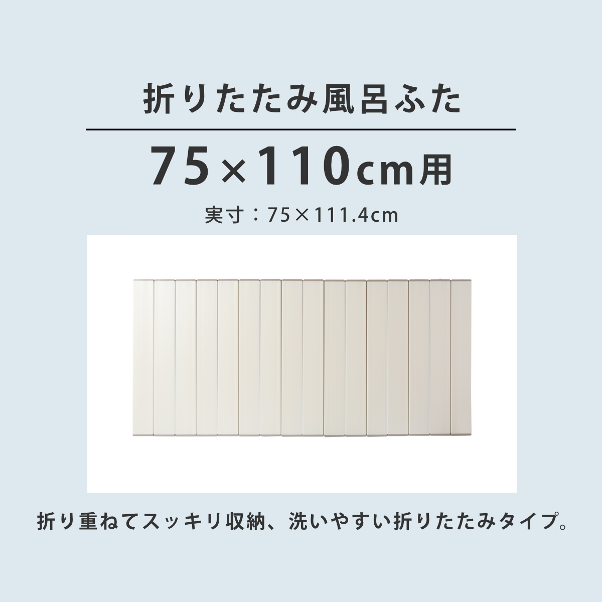風呂ふた 折りたたみ 75×110cm 用 L11 Ag抗菌 実寸75×111.4cm （ 風呂