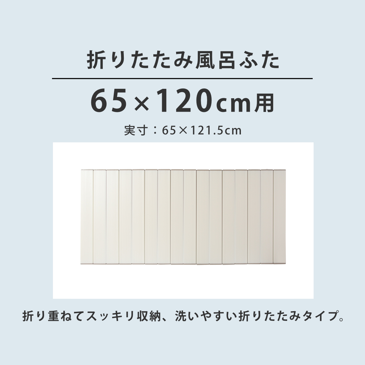 風呂ふた 折りたたみ 65×120cm 用 S12 Ag抗菌 実寸65×121.5cm （ 風呂