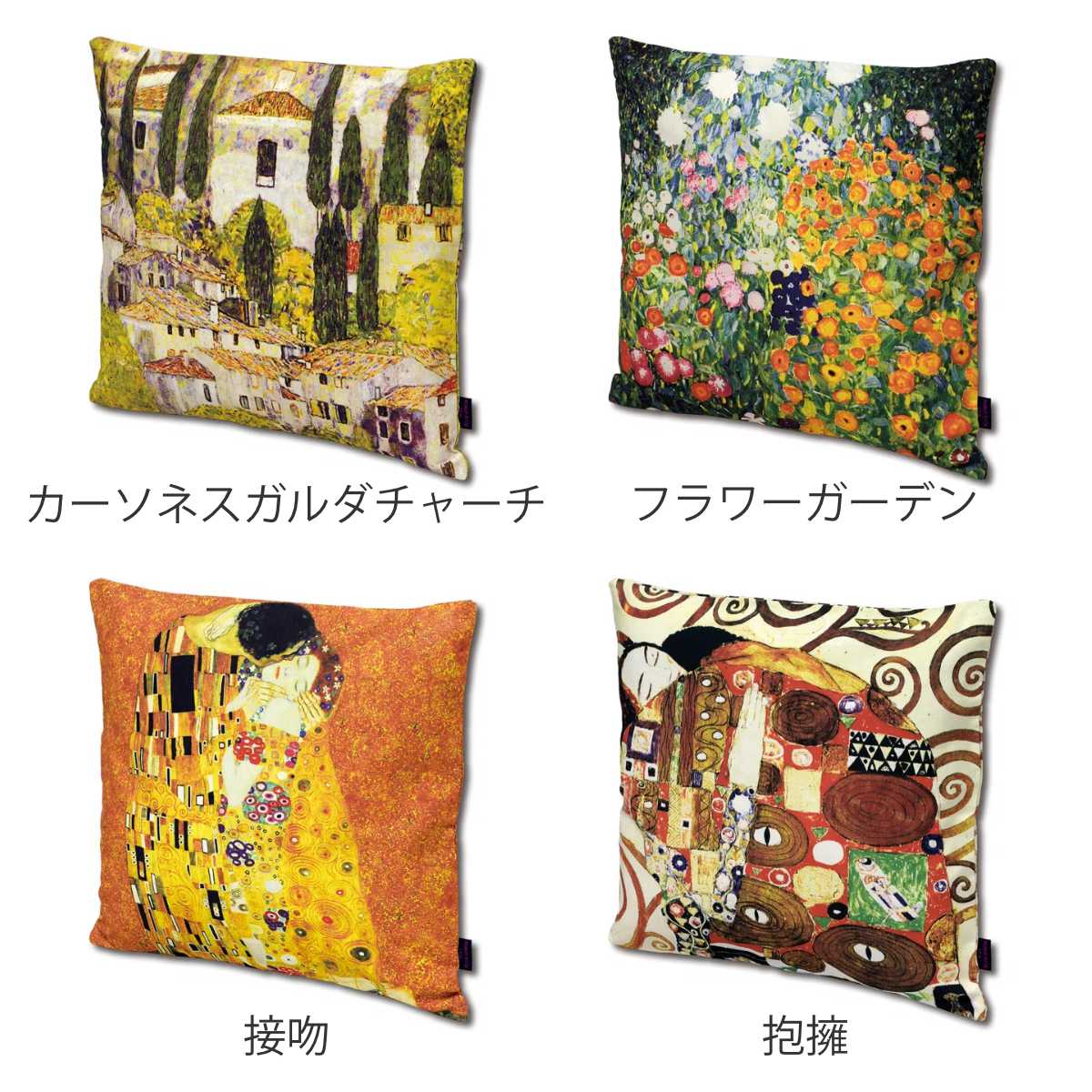 クッションカバー 名画クッションカバー 45×45cm クリムト