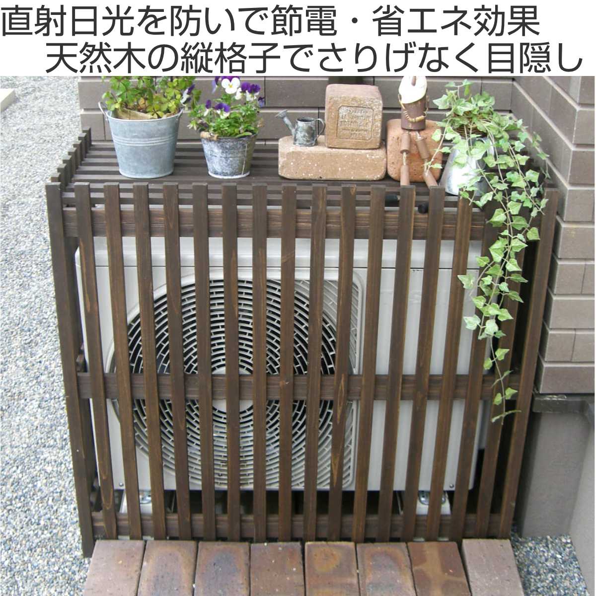 室外機カバー モダン エアコンカバー ライト 縦格子 天然木 幅87.5cm