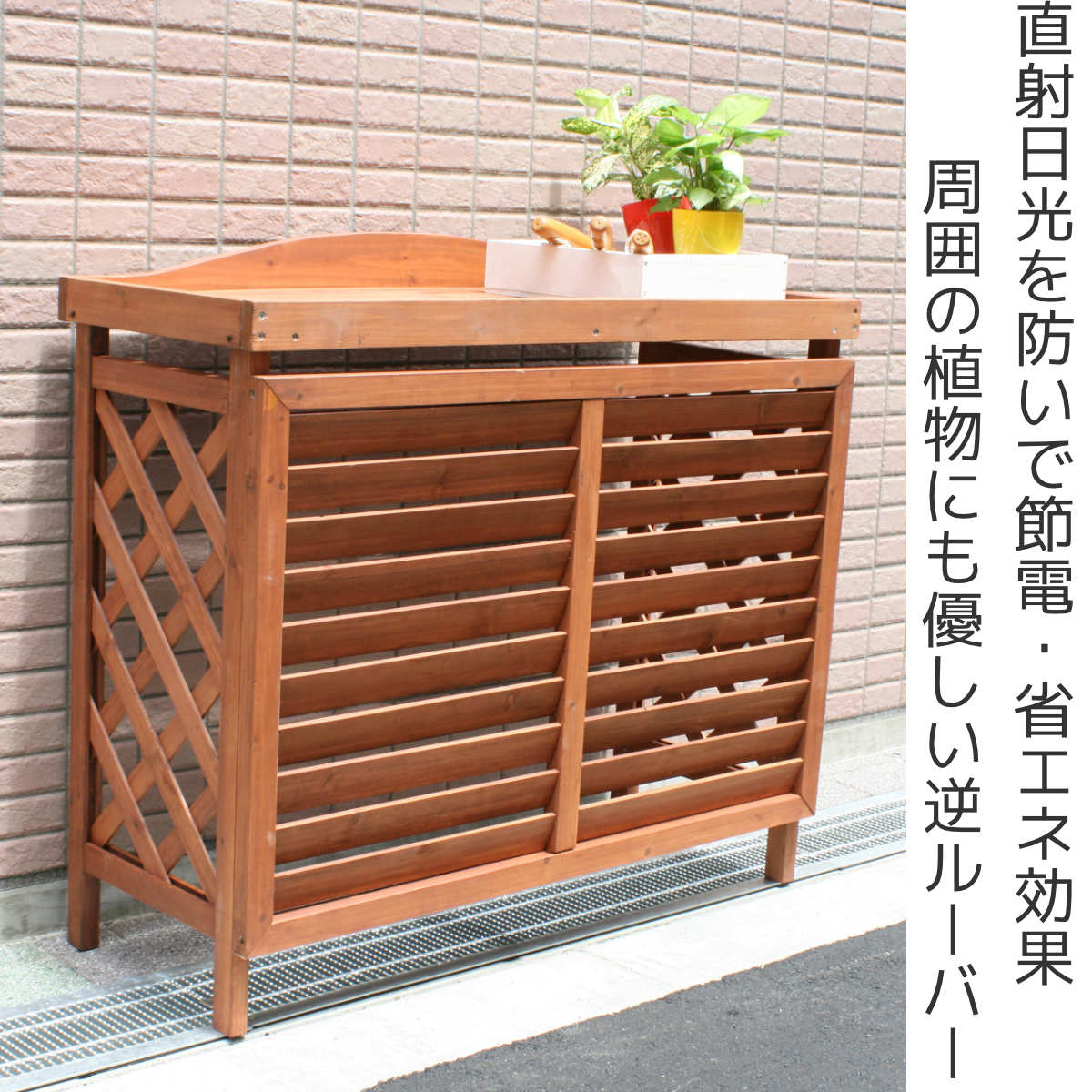 室外機カバー 逆ルーバー エアコンカバー 杉材 幅93cm （ スタンダード