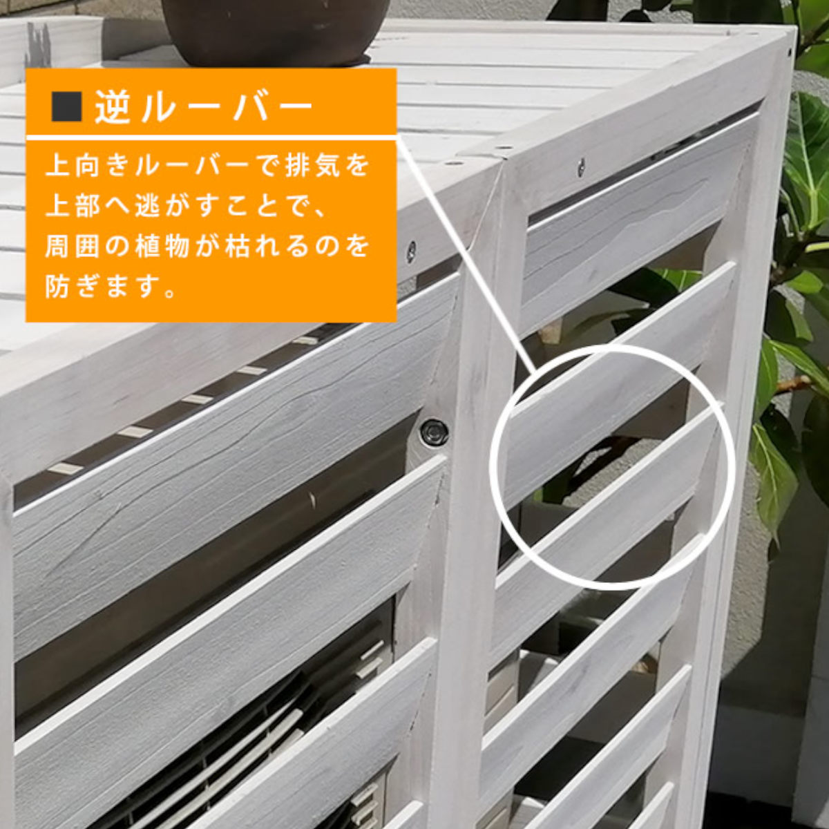 室外機カバー 逆ルーバー AIRNA エアナ 天然木 幅93cm （ スタンダード