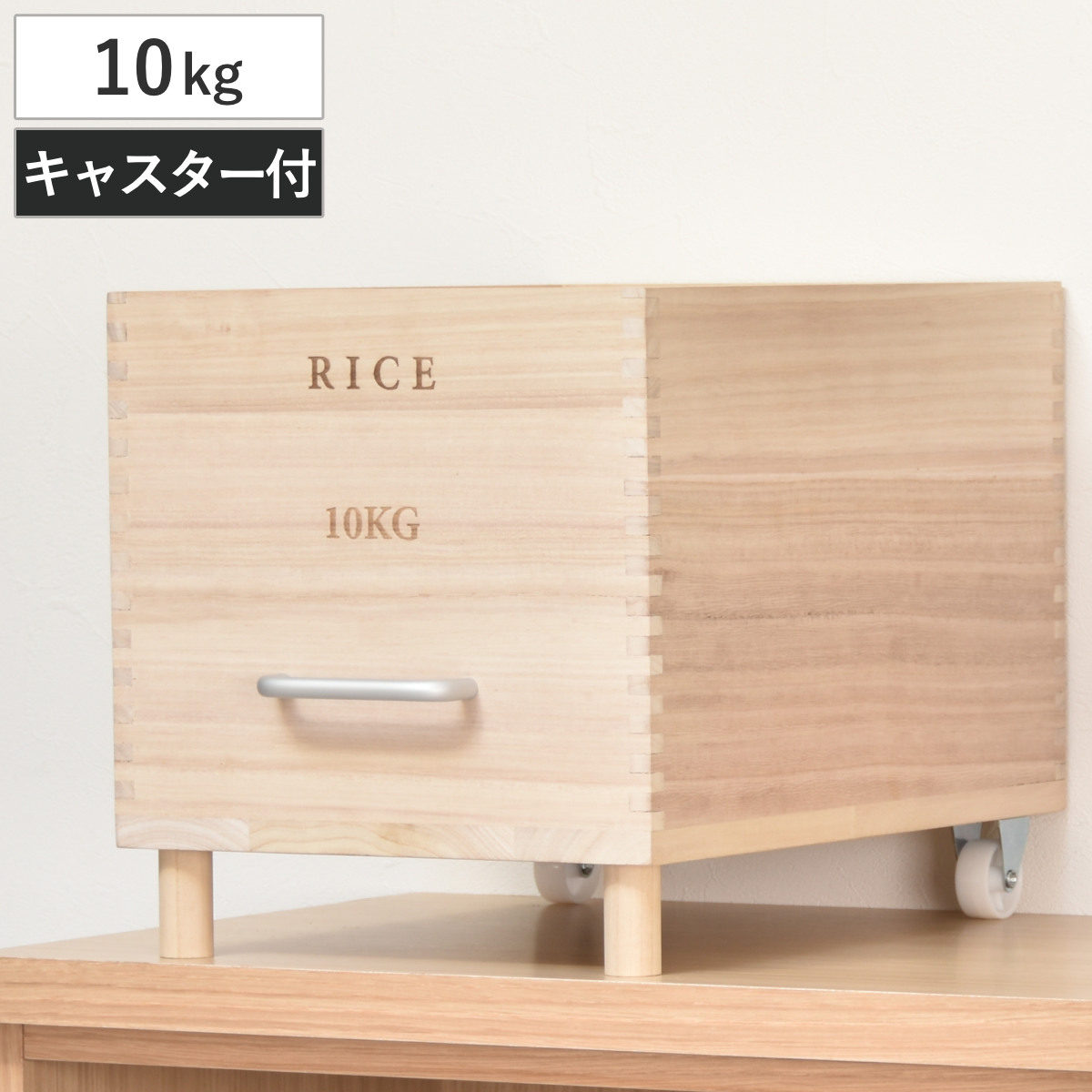 米びつ 10kg Rice キャスター付き （ 米櫃 桐 木製 天然木 調湿 防虫 ライスストッカー ライスボックス ）