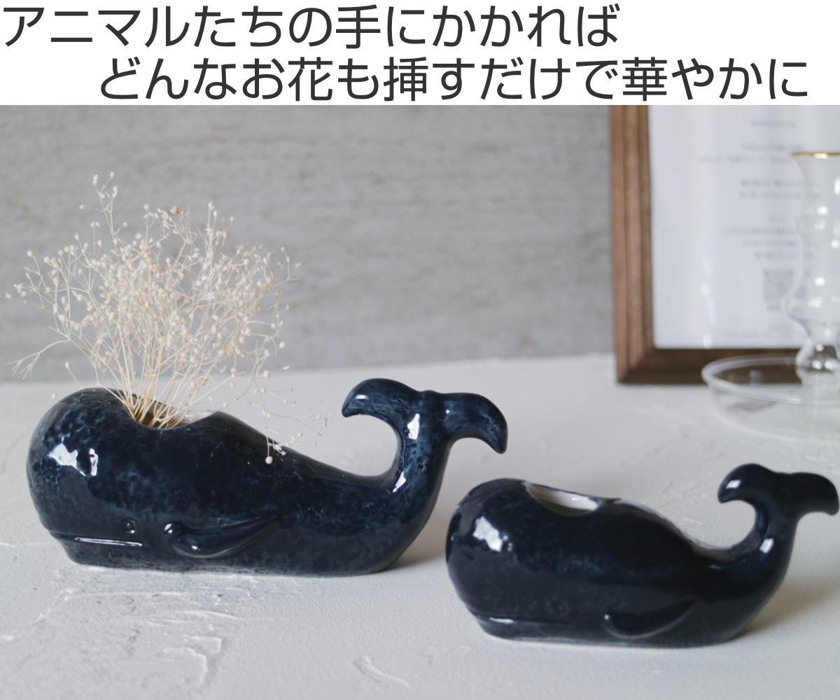 花瓶 一輪挿し くじら L フラワーベース 動物 （ 花びん 花器 アニマル
