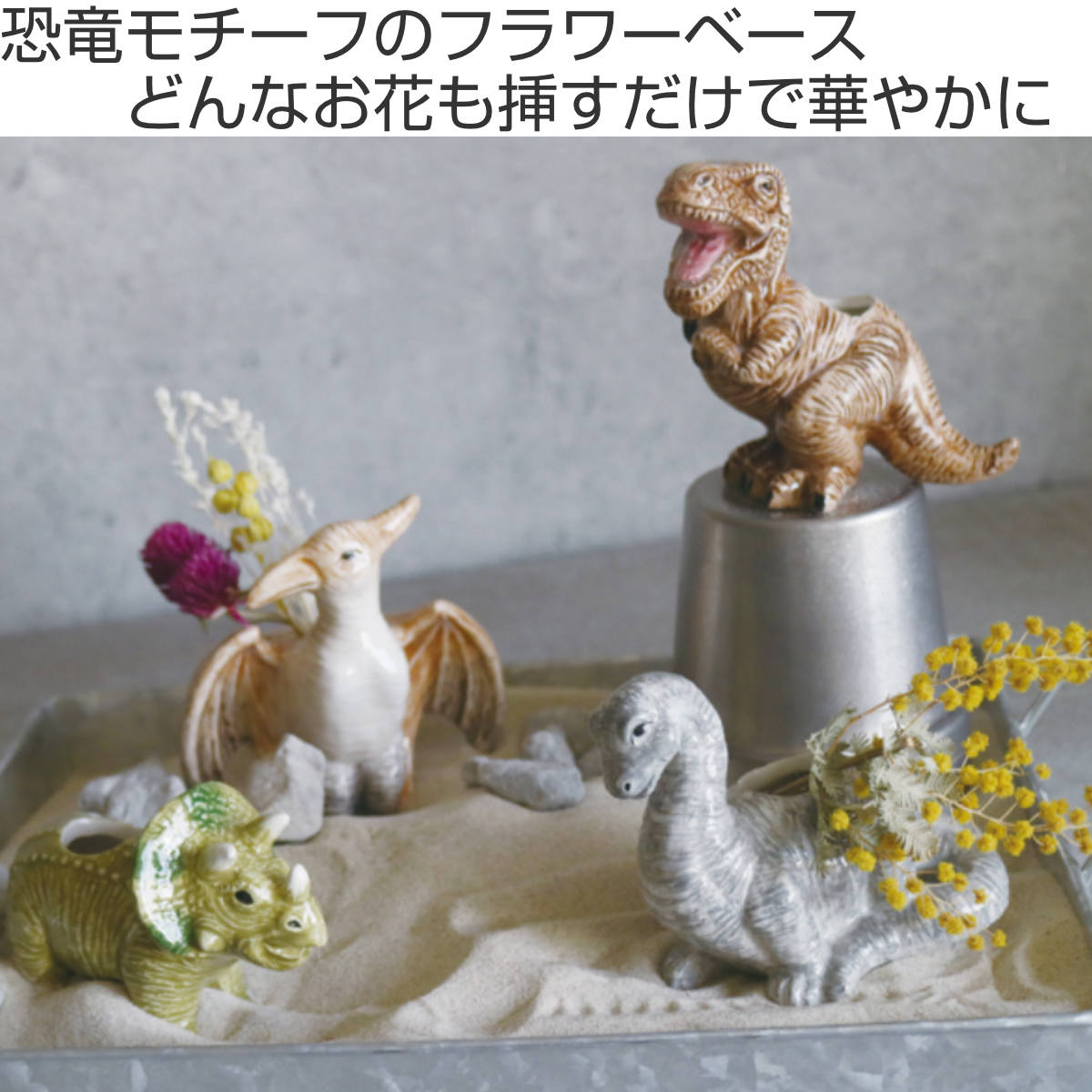 花瓶 一輪挿し フラワーベース 恐竜 （ 花びん 花器 きょうりゅう 置物