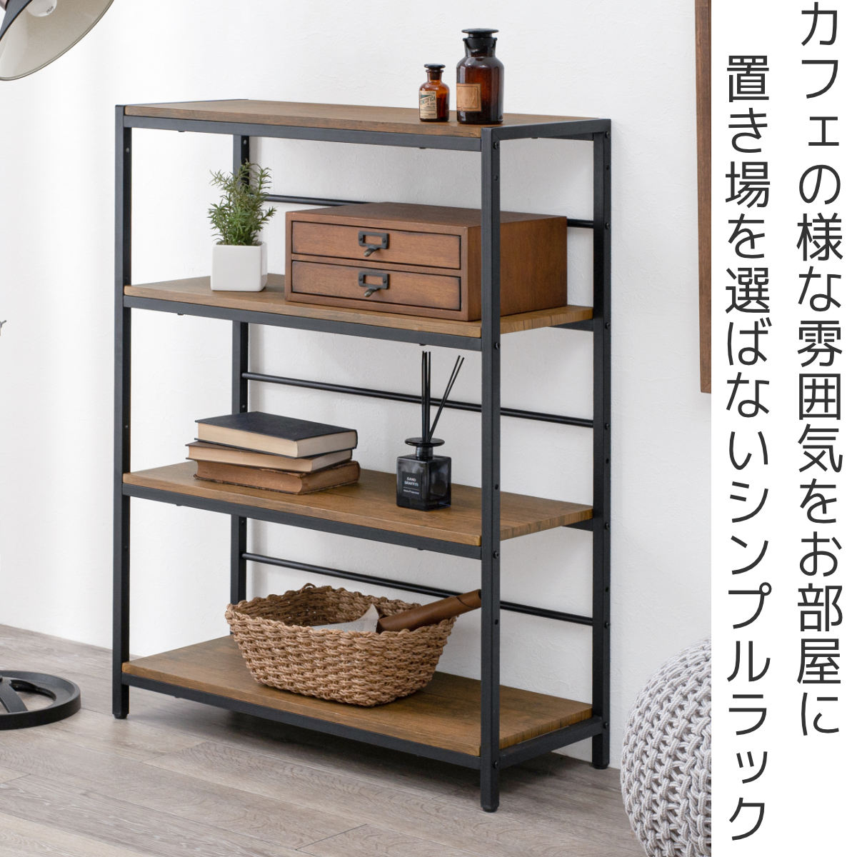 スチールフレームモダンオープンシェルフ オープンラック 幅75cm 4段 可動棚 スチールフレーム （ ラック