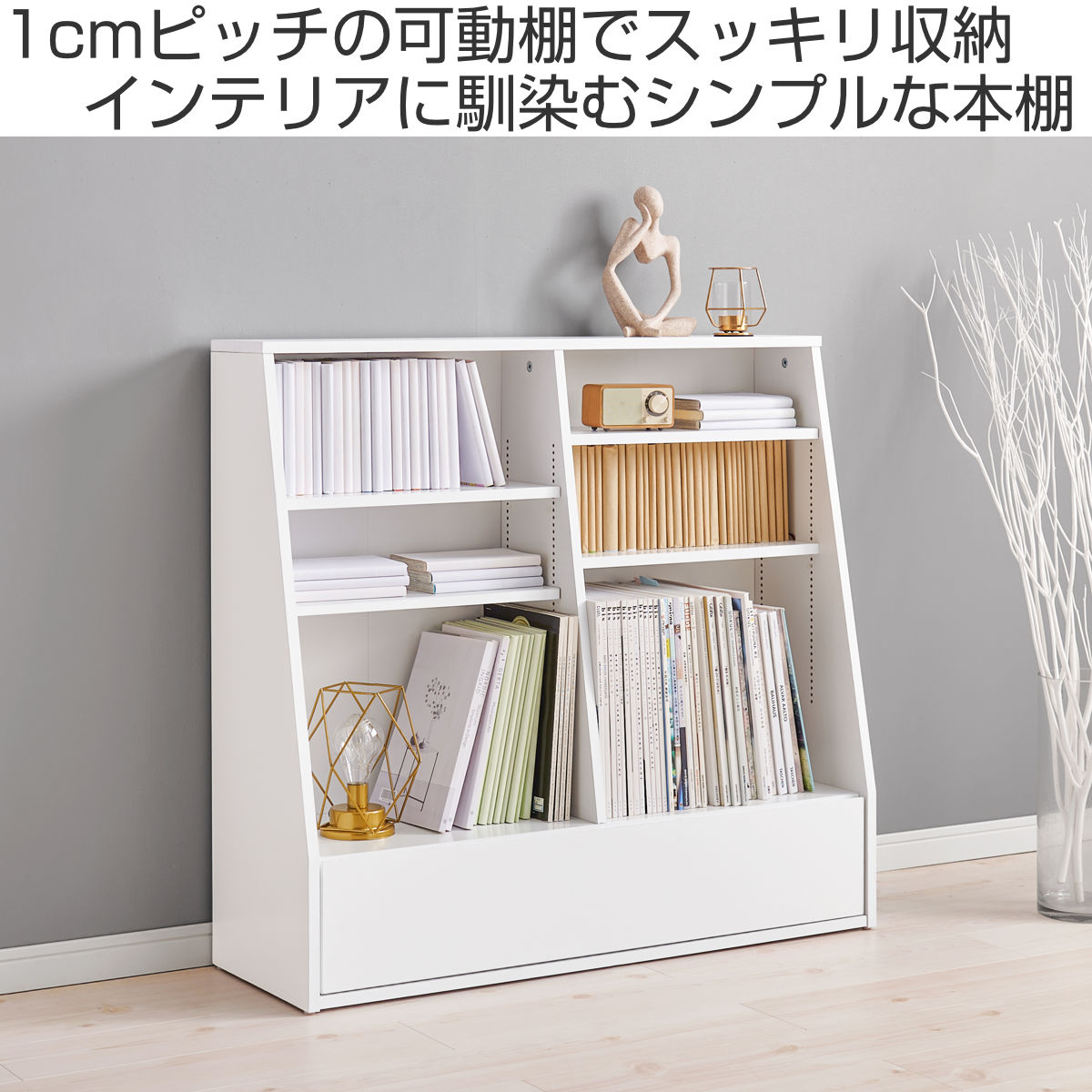 HAGiHARA（萩原） 1cmピッチ可動 本棚 幅90cm ロータイプ 可動棚4枚