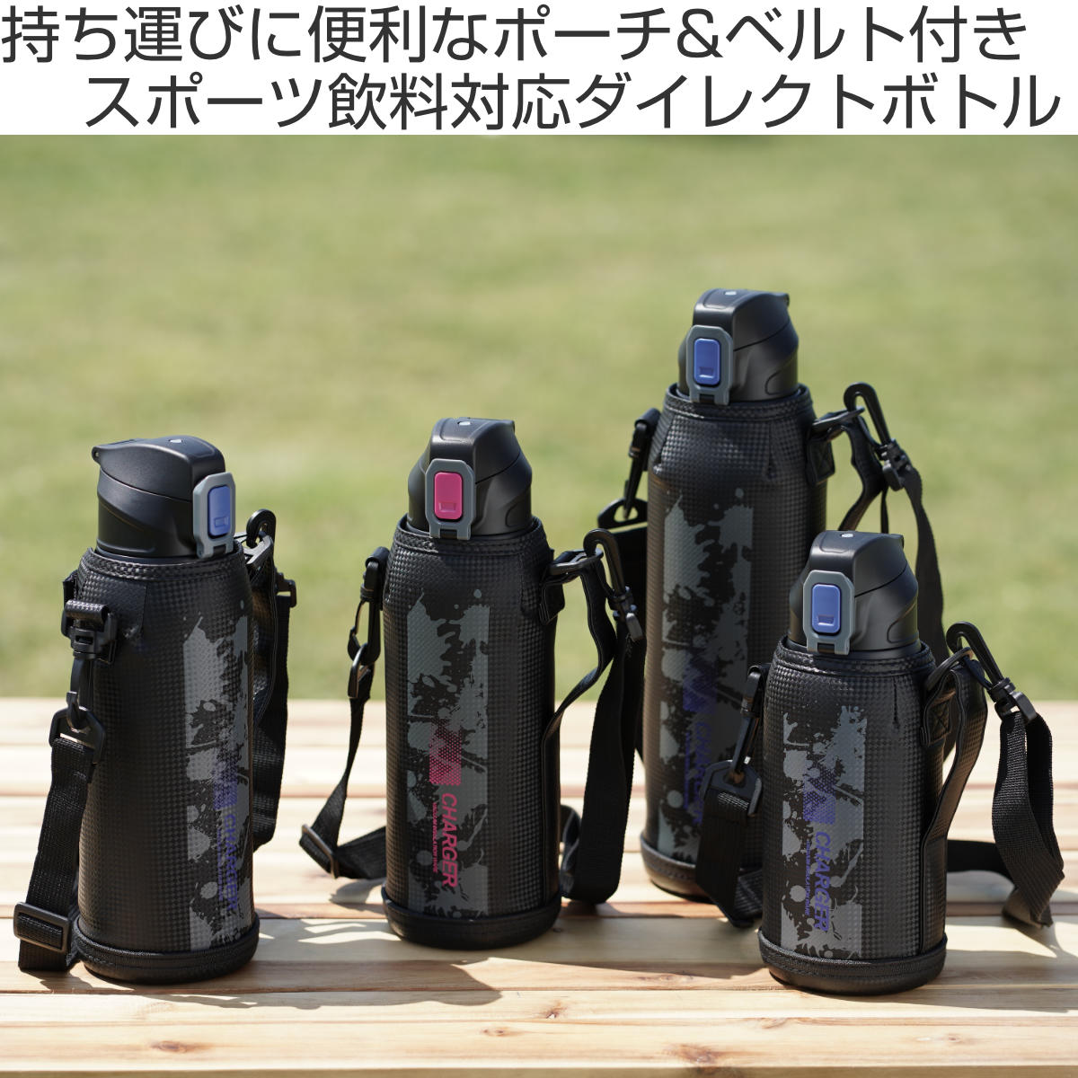 パール金属 水筒 1.1L ファストチャージャー ダイレクトボトル ポーチ