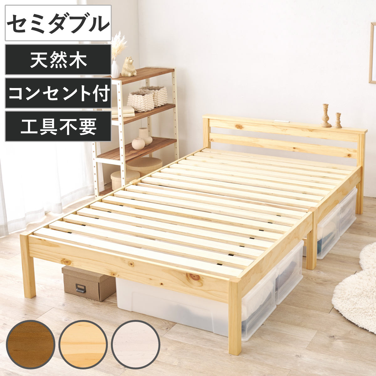 HAGiHARA 3分組立ベッド セミダブル 宮棚 2口コンセント付 工具