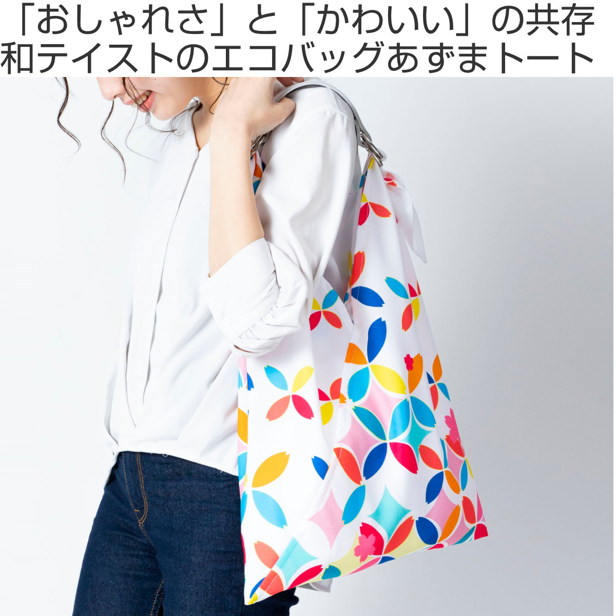 エコバッグ あずまトート 花霞み 七宝桜 （ サブバッグ レジ袋 買い物