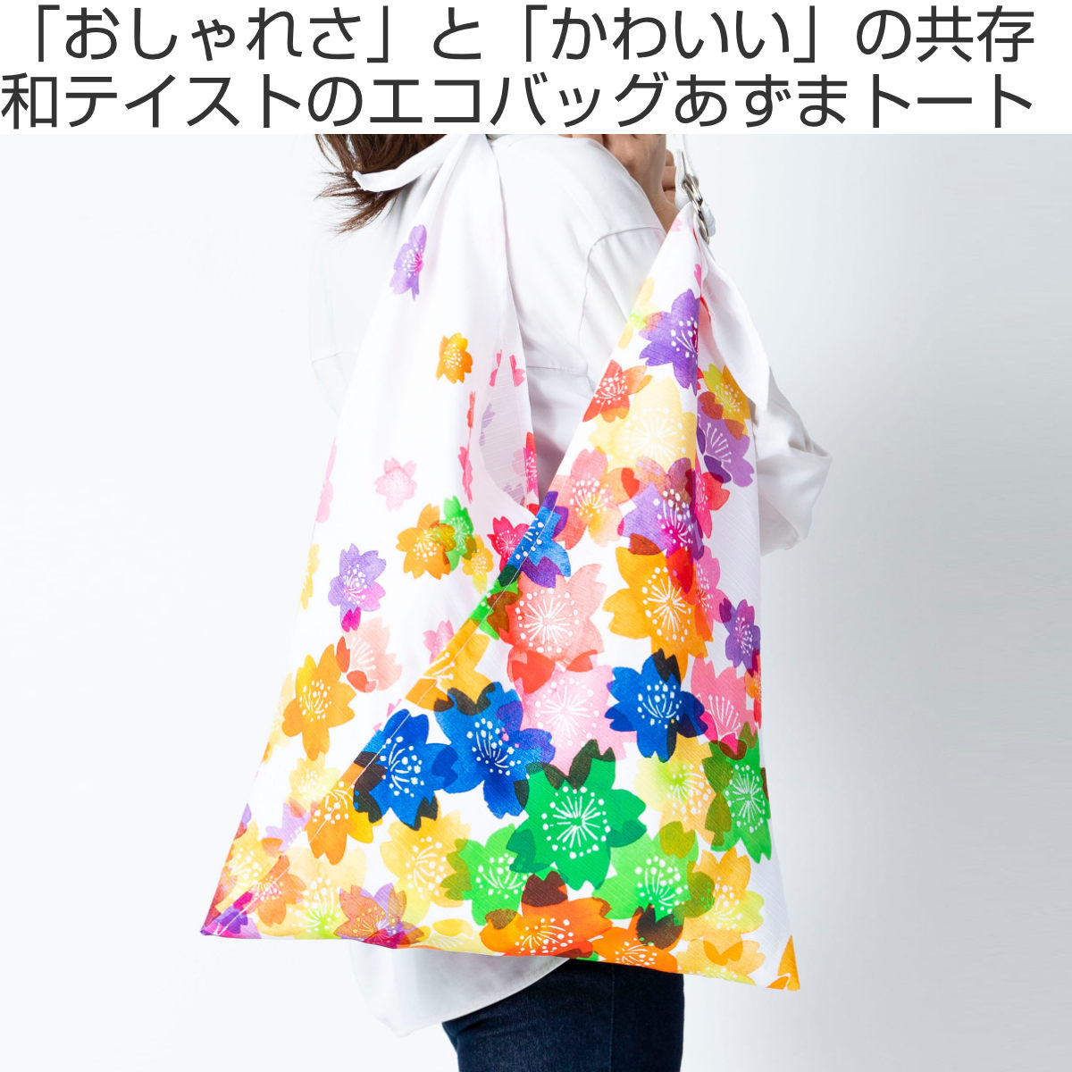 エコバッグ あずまトート こぼれ桜 あられ椿 （ サブバッグ レジ袋