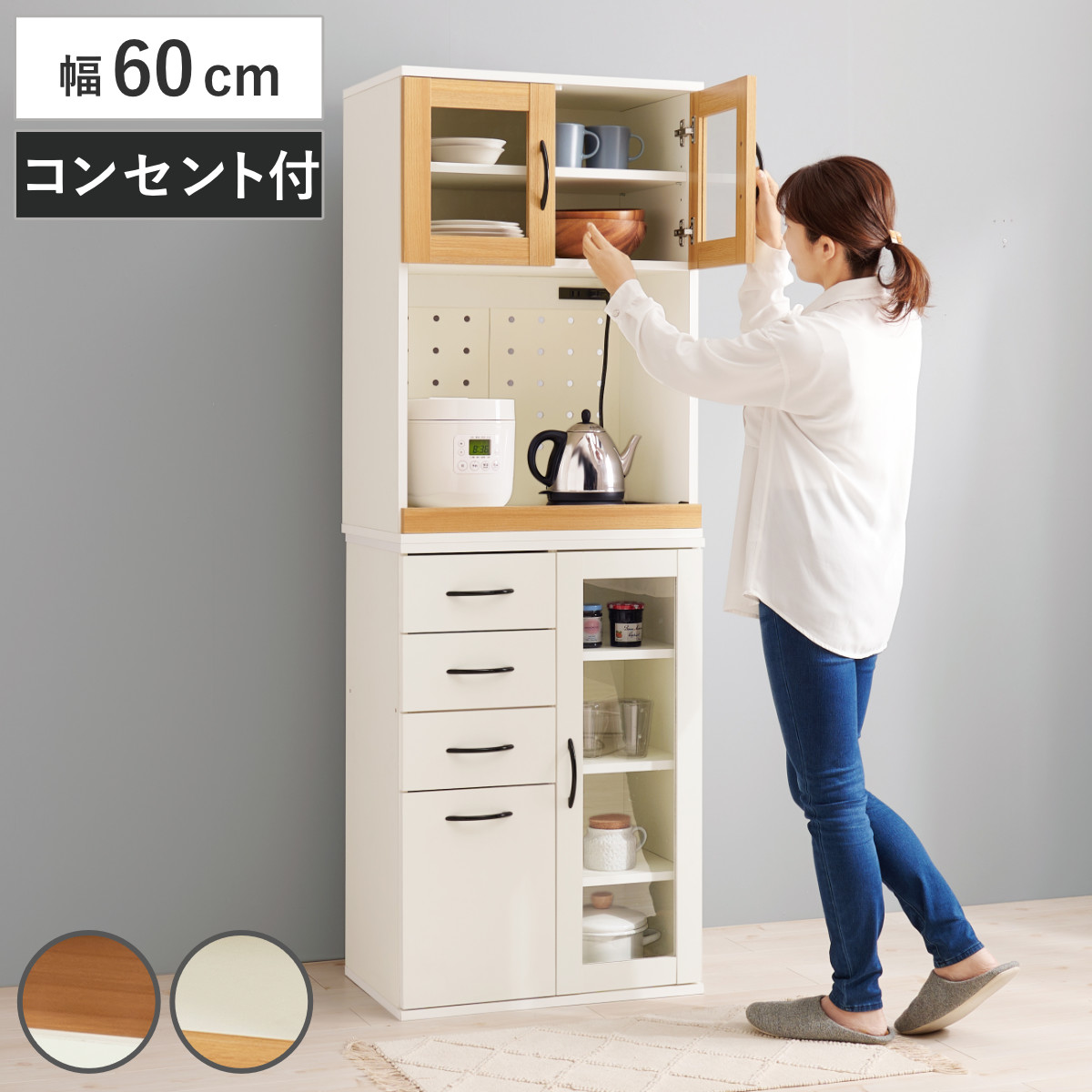 HAGiHARA 並べて使える 食器棚 幅60cm 2口コンセント スライド棚