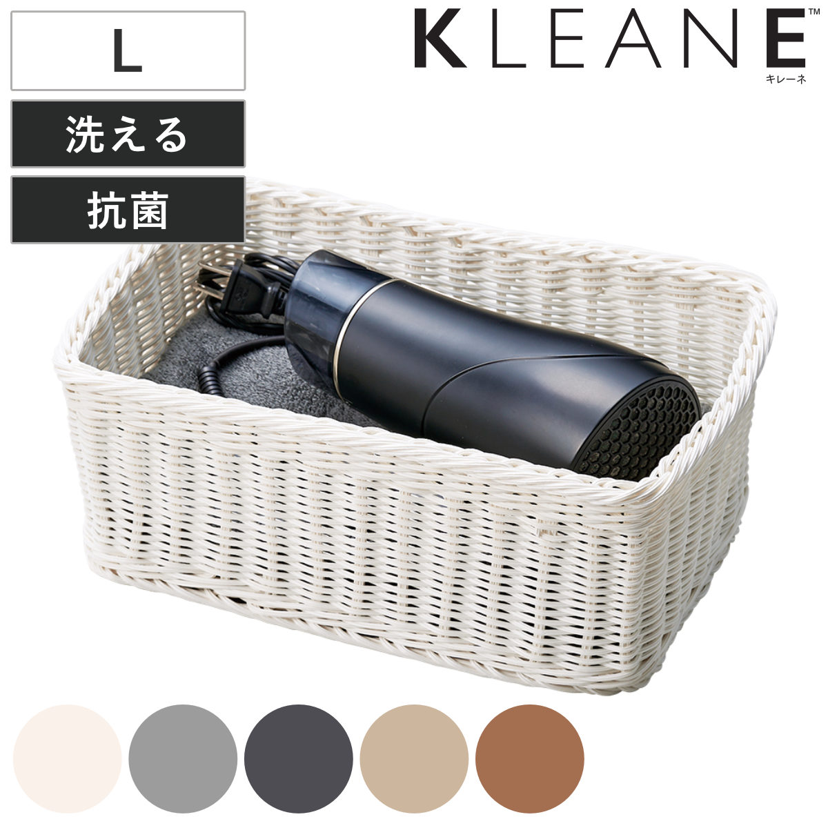 かご 洗える 抗菌素材 ドライヤー入れバスケット L KLEANE （ 手編み